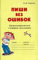 Пиши без ошибок. Орфографический словарик школьника