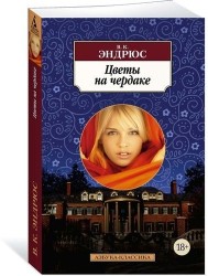 Цветы на чердаке
