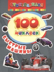 Стикерляндия. Быстрые машины