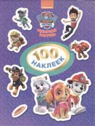 Paw patrol. Щенячий патруль. 100 наклеек (фиолетовая)