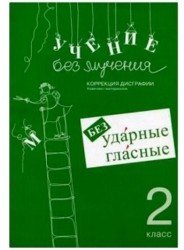 Учение без мучения. Безударные гласные. Коррекция дисграфии. Рабочие материалы. 2 класс