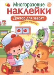Доктор для зверят. Многоразовые наклейки