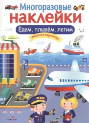 Многоразовые наклейки. Едем, плывем, летим. Дополни картинку