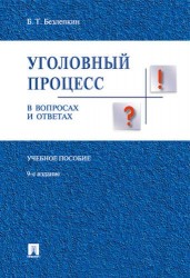 Уголовный процесс в вопросах и ответах: учебное пособие. 9-е издание, переработанное и дополненное