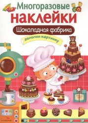 Шоколадная фабрика. Дополни картинку. Многоразовые наклейки