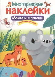 Мамы и малыши. Дополни картинку. Многоразовые наклейки