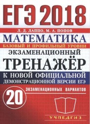 ЕГЭ 2018. Экзаменационный тренажер. 20 экзаменационных вариантов. Математика. Базовый и профильный уровни