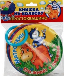 Простоквашино. Кто живёт в деревне. Книжка на коляску