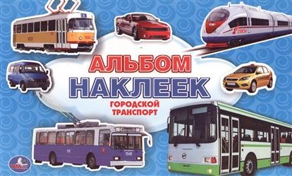 Городской транспорт. Альбом наклеек