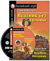 Всадник без головы = The Headless Horseman. Домашнее чтение (+MP3)