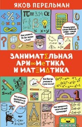 Занимательная арифметика и математика