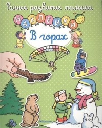 В горах (+ наклейки)