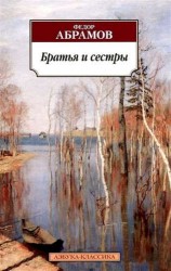 Братья и сестры