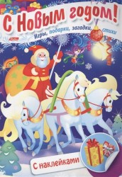Дед Мороз на тройке. Игры, подарки, загадки, стихи. С наклейками (3+)