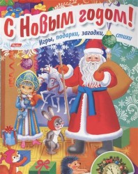 Дед Мороз приходит в гости. Игры, подарки, загадки, стихи. С наклейками (3+)