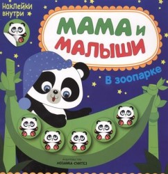 Мама и малыши. В зоопарке (+ наклейки)