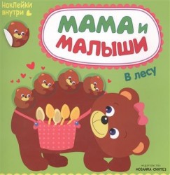 Мама и малыши. В лесу (+ наклейки)