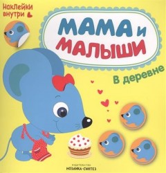 Мама и малыши. В деревне (+ наклейки)