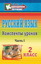 Русский язык. 2 класс. Конспекты уроков. Часть 1