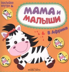 Мама и малыши. В Африке (+ наклейки)