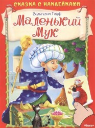 Маленький Мук