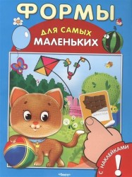 Формы. Книжка с наклейками