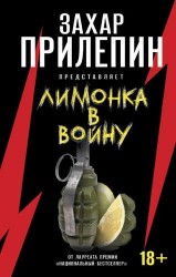 "Лимонка" в войну