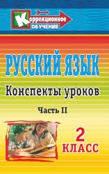 Русский язык. 2 класс: конспекты уроков. Часть II