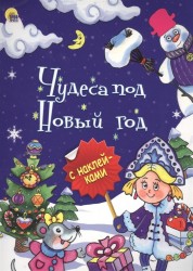 Чудеса под новый год (+ наклейки)