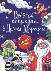 Веселые каникулы с Дедом Морозом