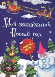 Мой волшебный новый год (+ наклейки)