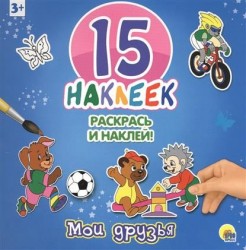 15 наклеек. Раскрась и наклей. Мои друзья