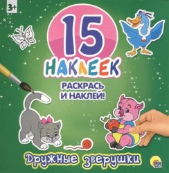 15 наклеек. Раскрась и наклей. Дружные зверушки