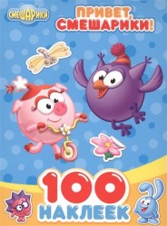 100 наклеек. Привет смешарики