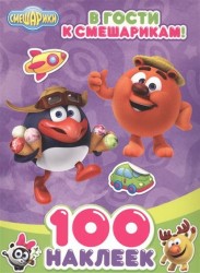 В гости к смешарикам. 100 наклеек