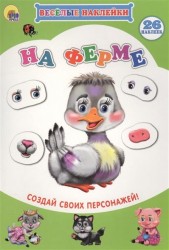 На ферме. Создай своих персонажей
