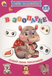 В зоопарке. Создай своих персонажей