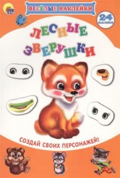 Лесные зверушки. Создай своих персонажей