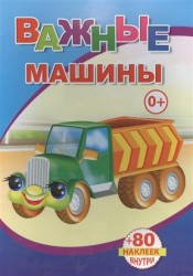 Книжка с наклейками. Важные машины