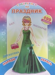 Собираемся на праздник. Раскраска (+наклейки)