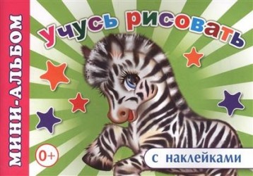 Мини-альбом с наклейками. Учусь рисовать