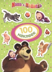 Маша и Медведь. 100 наклеек (зеленая)