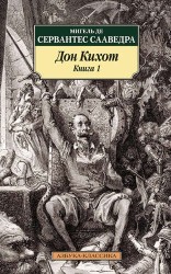 Дон Кихот. (Хитроумный идальго Дон Кихот Ламанчский). Книга 1 и 2: роман. (Комплект из двух книг)