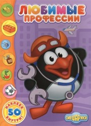 Любимые профессии. 50 наклеек внутри!