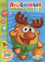 Любимые виды спорта. 50 наклеек внутри!