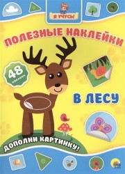 В лесу. Дополни картинку! 48 наклеек