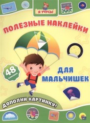 Для мальчишек. Дополни картинку! 48 наклеек