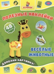 Веселые животные. Дополни картинку! 48 наклеек