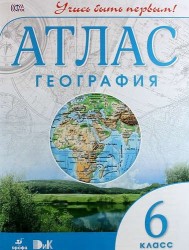 Атлас. География. 6 класс (ФГОС)