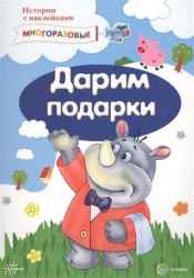 Дарим подарки. Истории с наклейками. Многоразовые